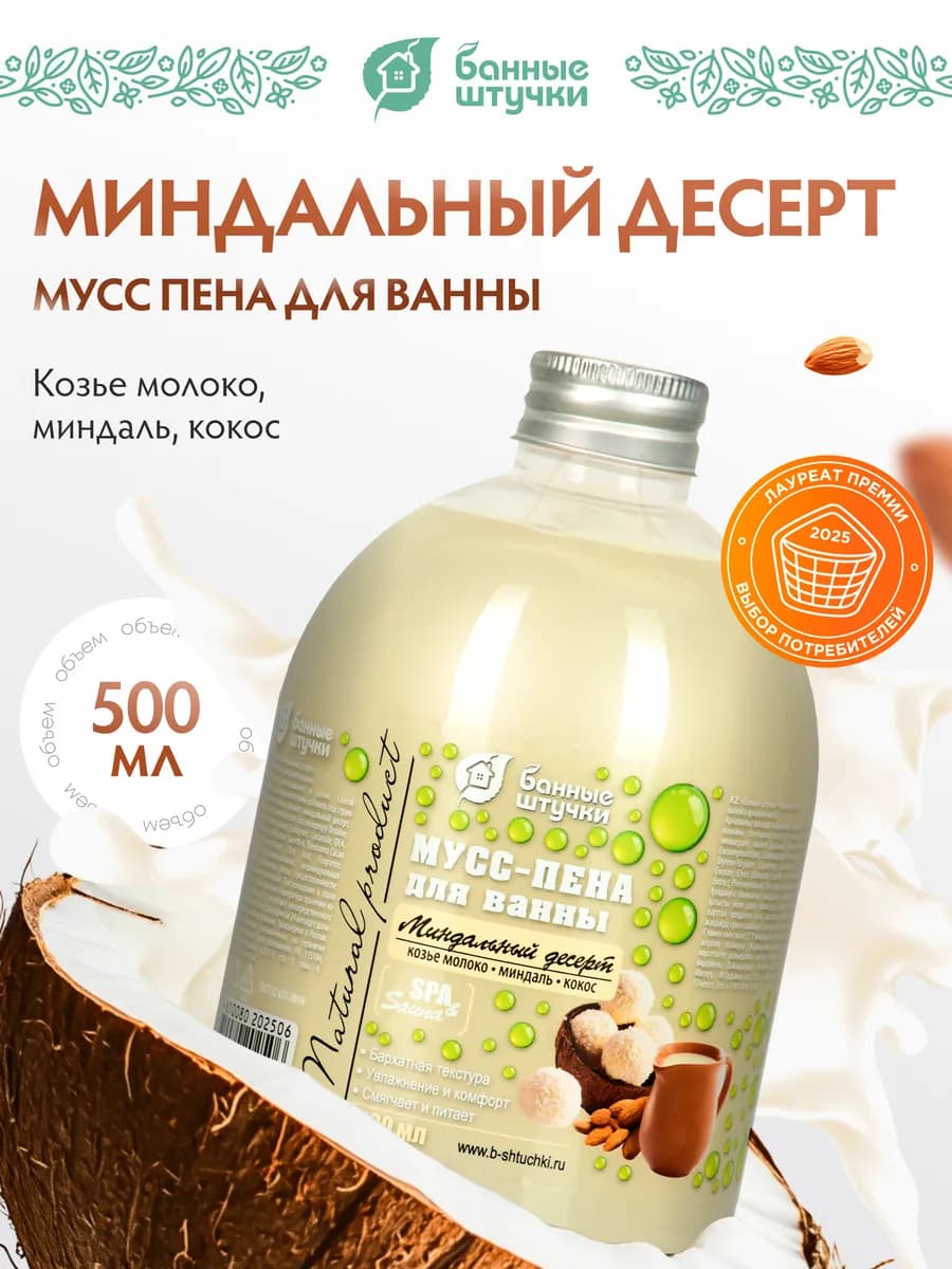 Пена для ванны Миндальный десерт, 500 мл
