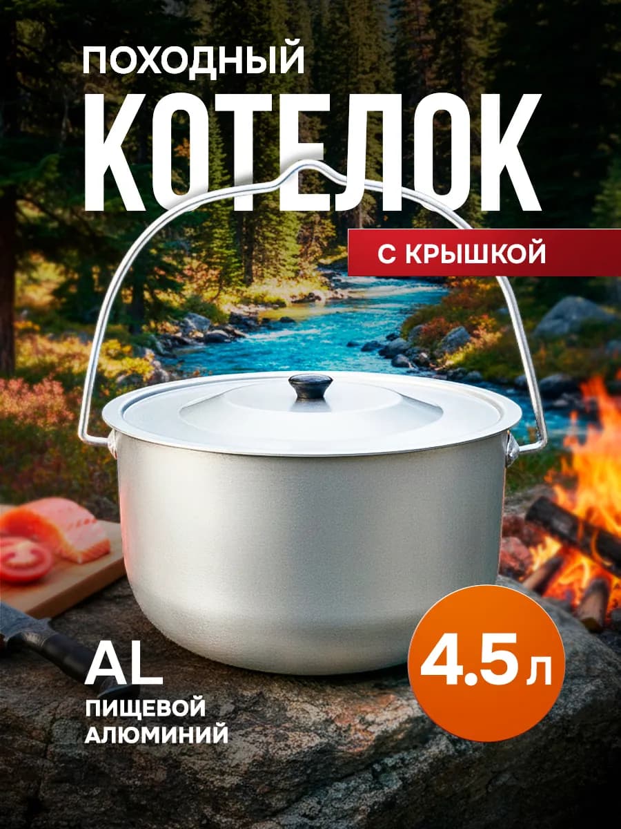 Котелок походный с крышкой алюминий 4,5л