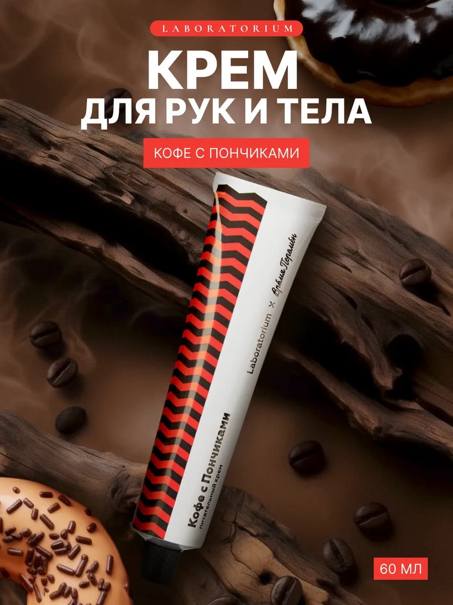 LABORATORIUM Крем для рук и тела кофе и пончики