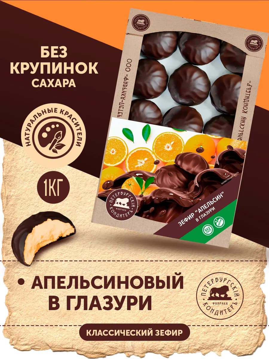 Зефир Апельсин в глазури 1кг
