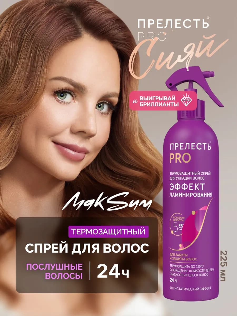 Спрей для укладки волос термозащита 225 мл - фото 1