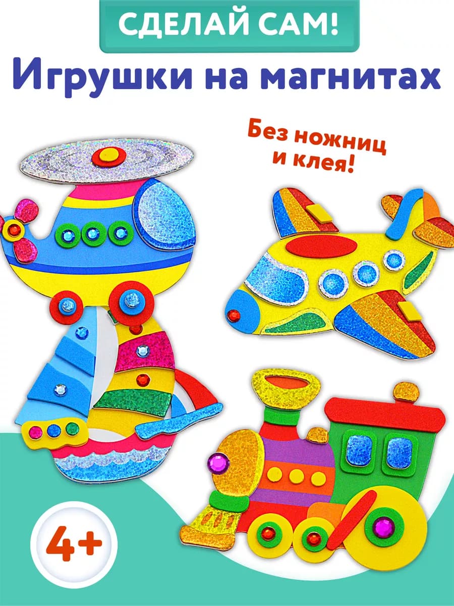 Аппликация игрушки на магнитах 4в1