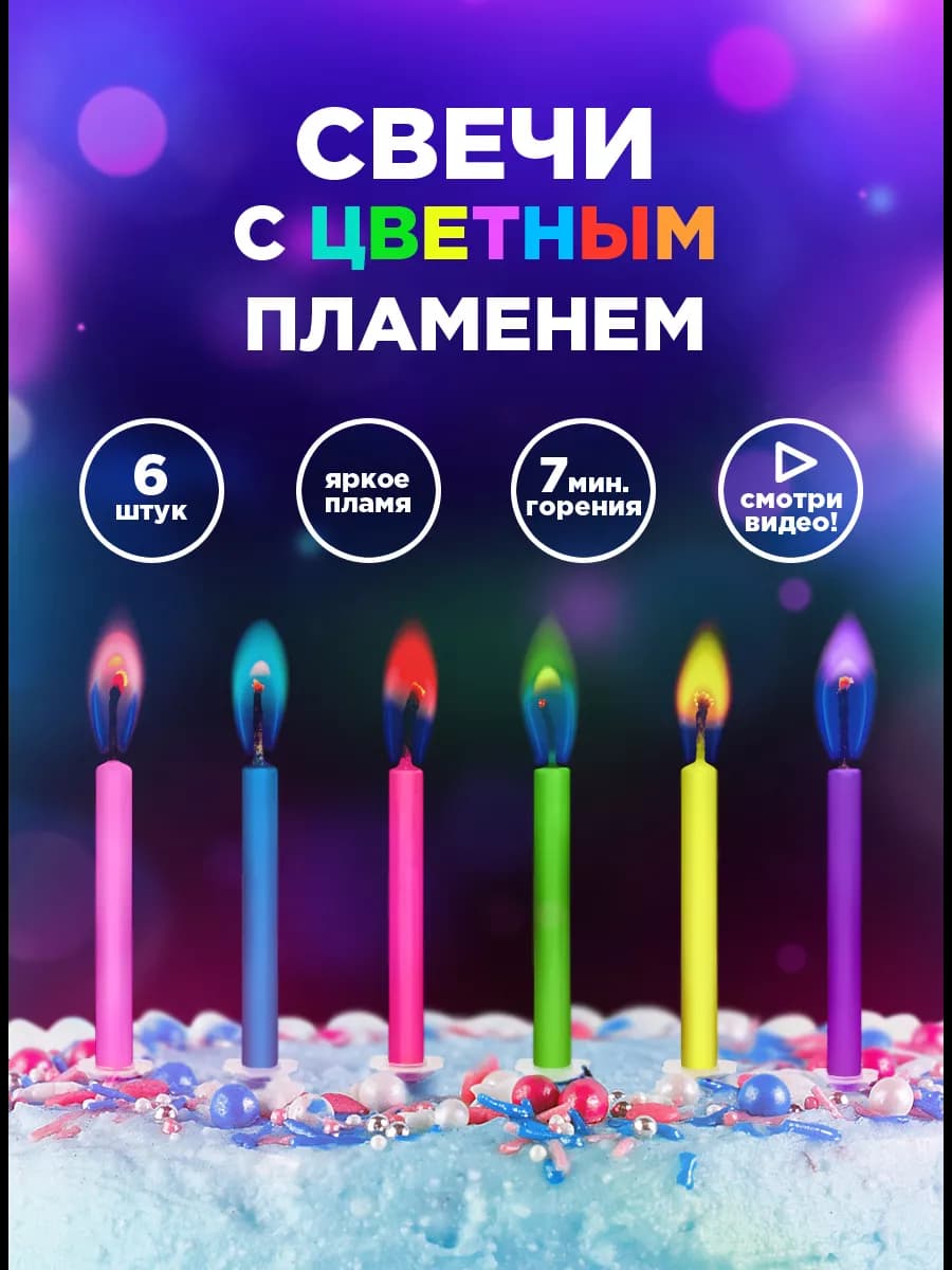 Свечи для торта "Цветное пламя", 6 шт