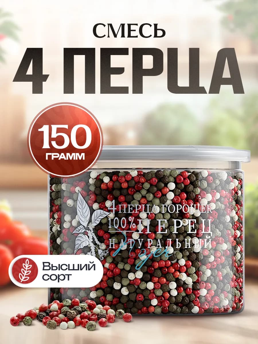 Смесь 4 перца горошком, 150 гр