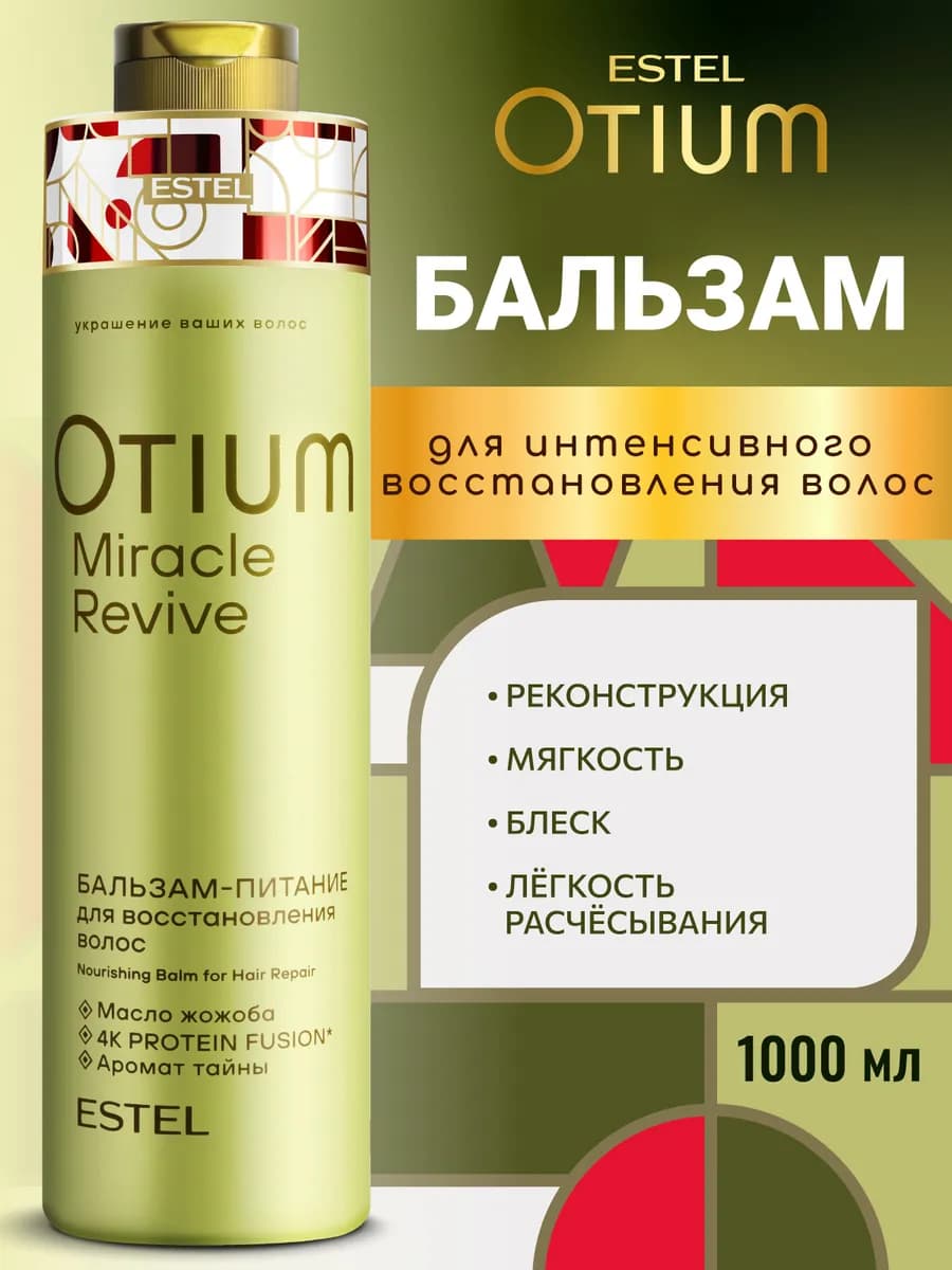 Бальзам для волос восстанавливающий OTIUM MIRACLE, 1000 мл