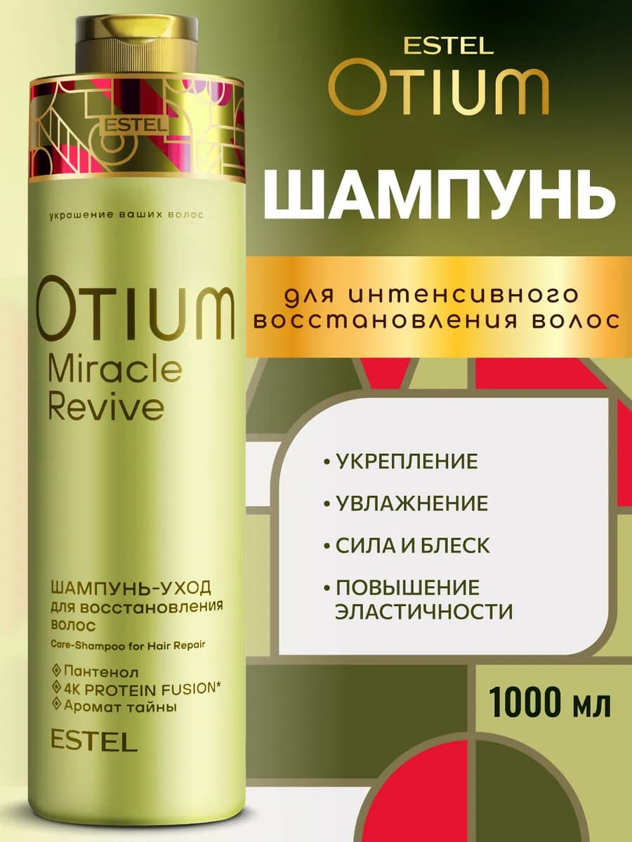 Шампунь для волос OTIUM MIRACLE REVIVE восстанавливающий
