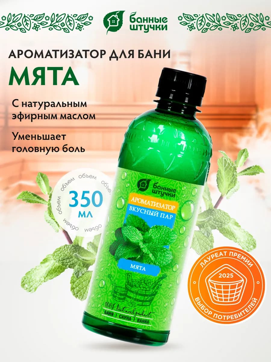 Ароматизатор для бани "Вкусный пар" мята