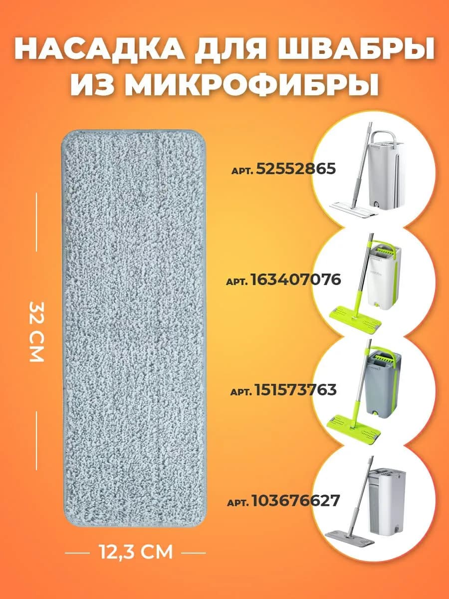 Насадка микрофибра для швабры с отжимом
