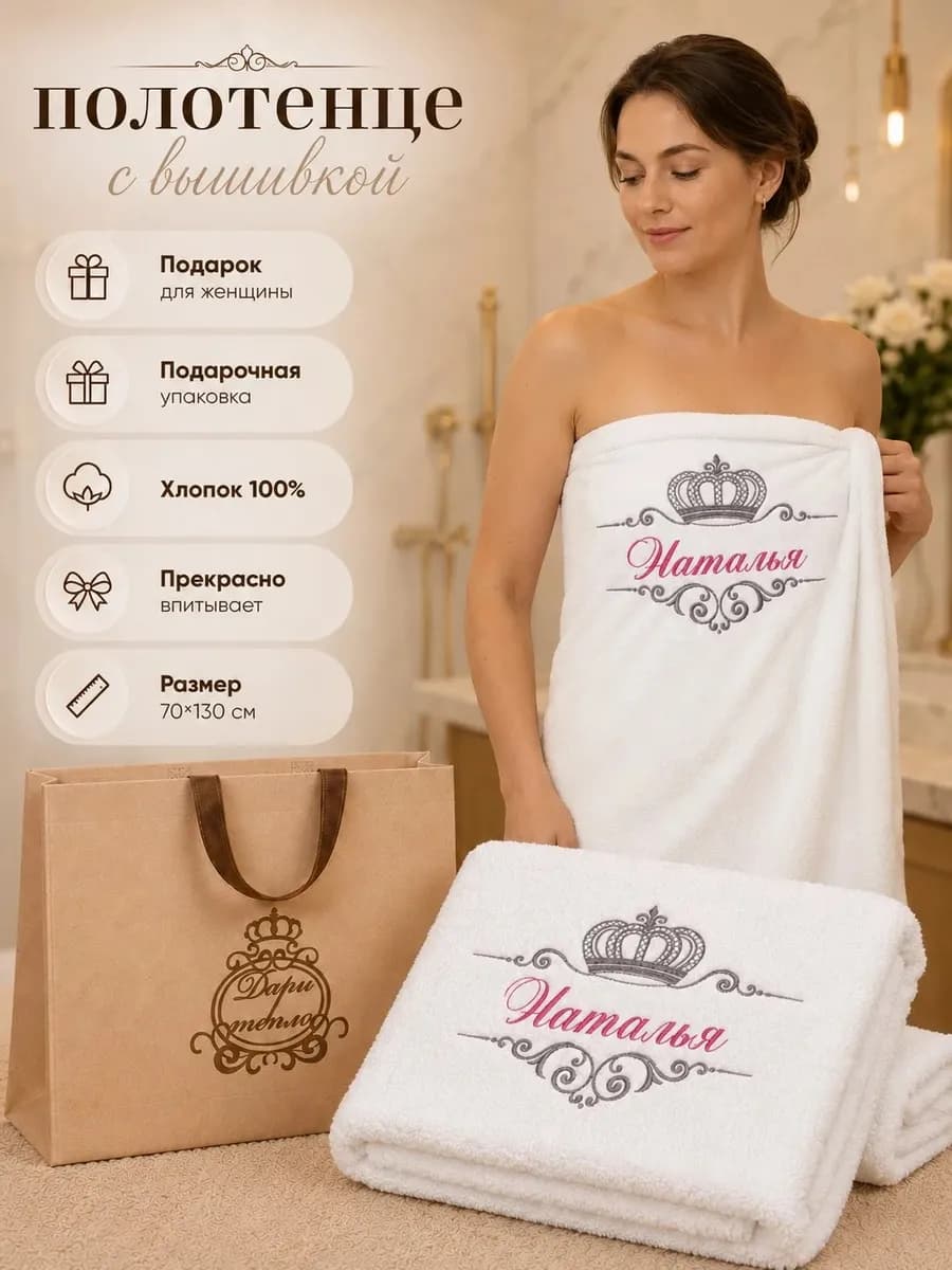 Полотенце именное Наталья 70х130 см женское