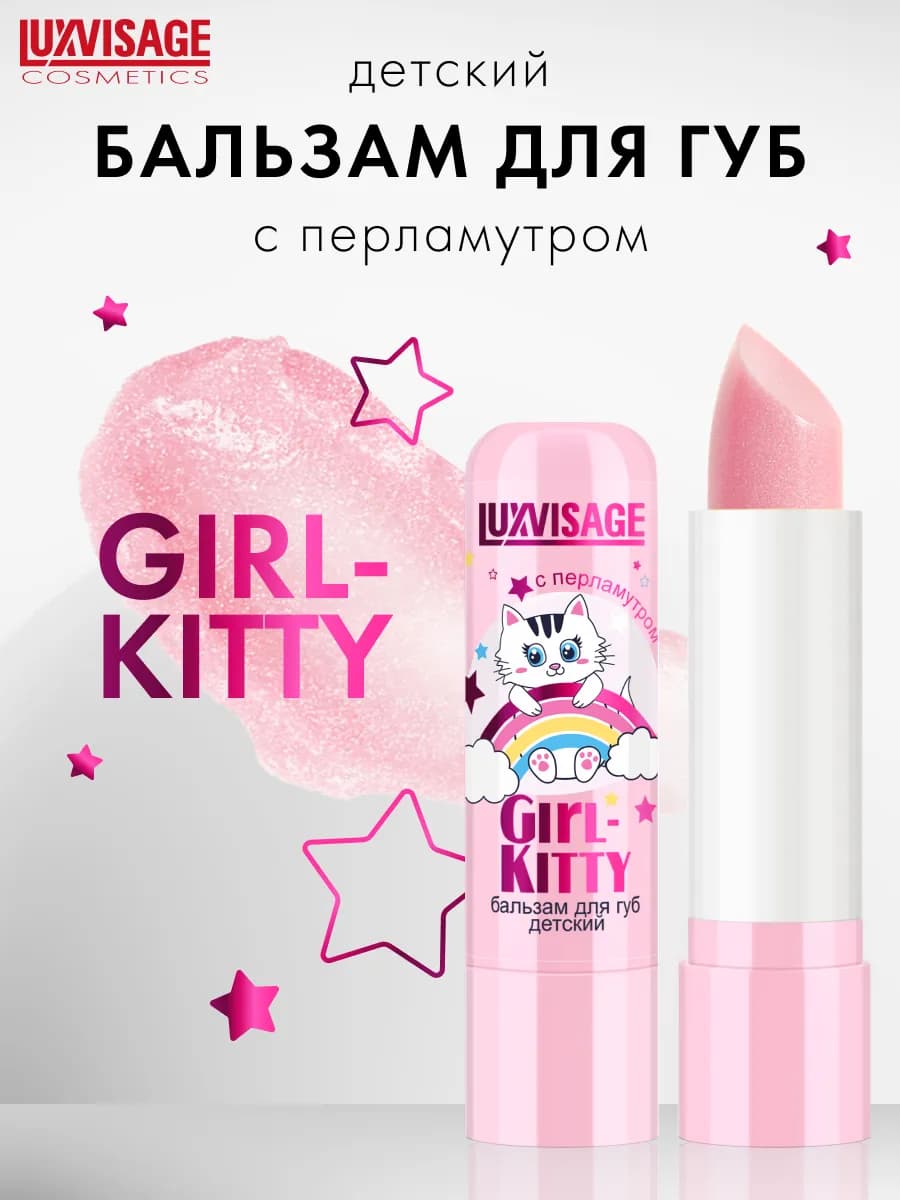 Бальзам для губ детский Girl-Kitty перламутровый