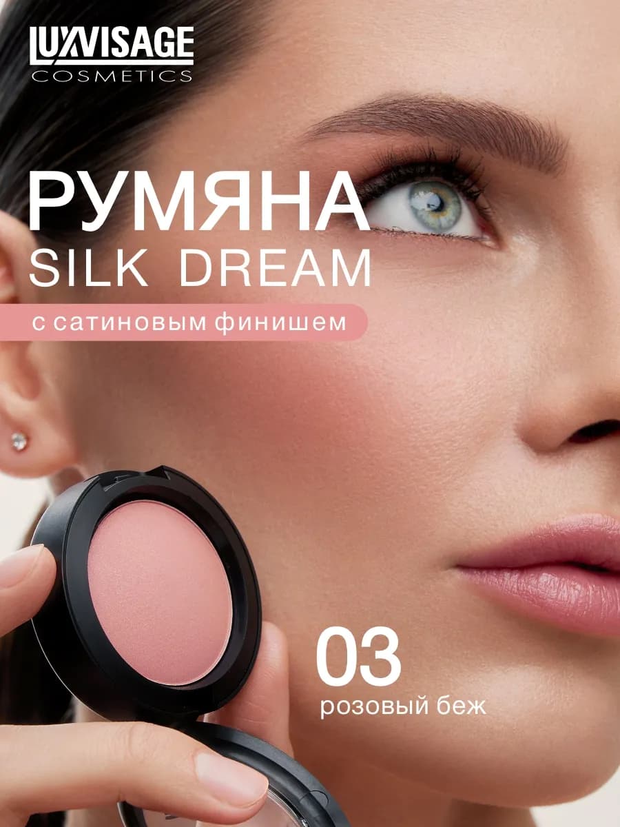Румяна для лица SILK DREAM сатиновые