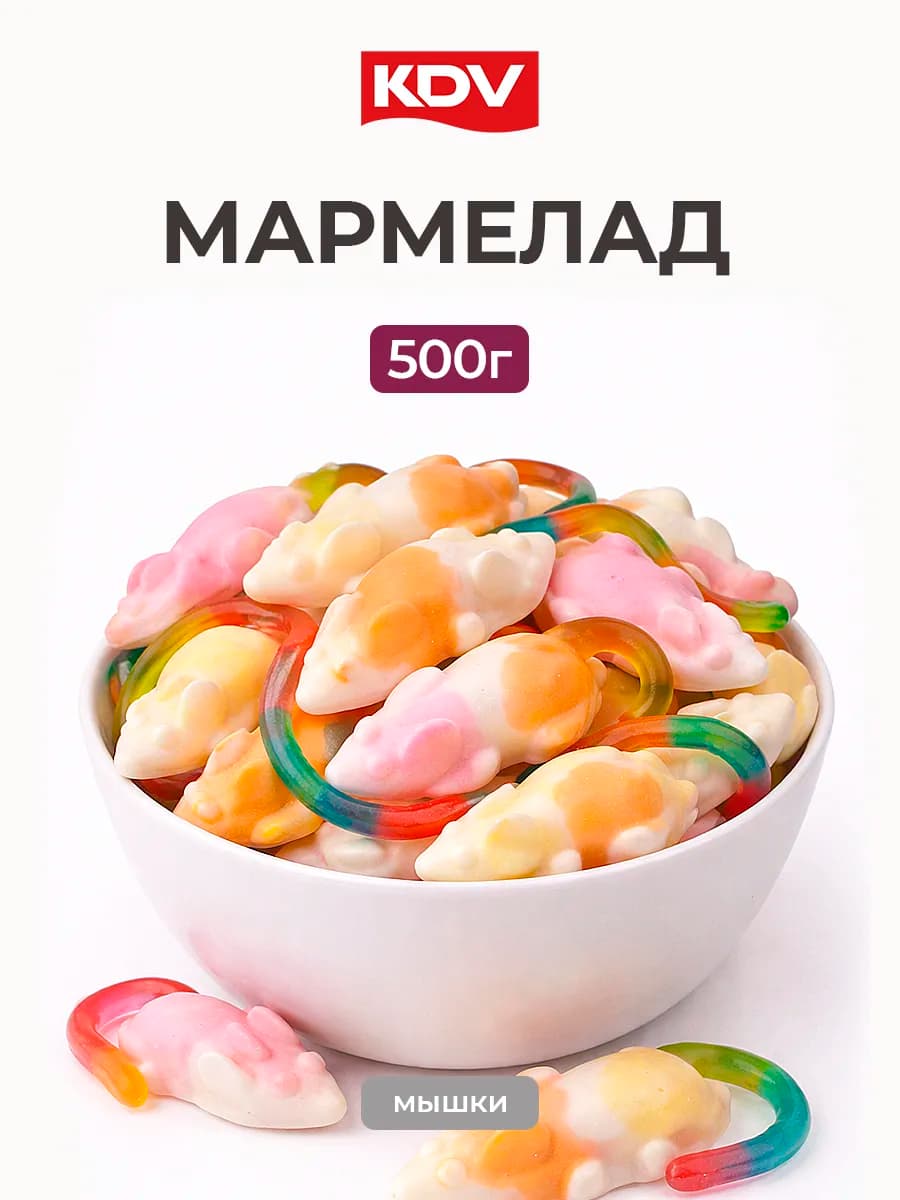 Мармелад жевательный мышки 500 грамм