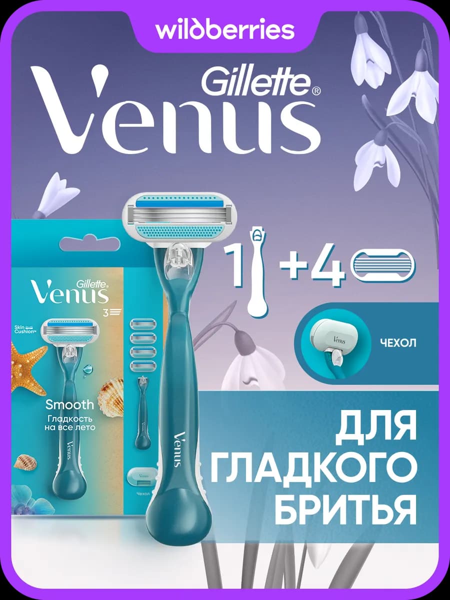 Бритва женская станок для бритья 4 кассеты + чехол Smooth