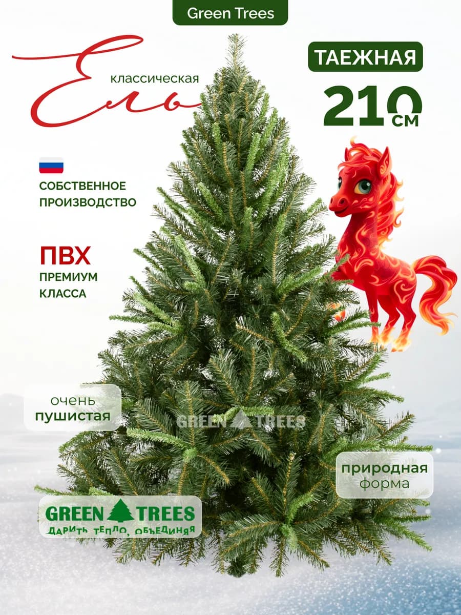 Елка искусственная напольная Таежная 210см ПВХ