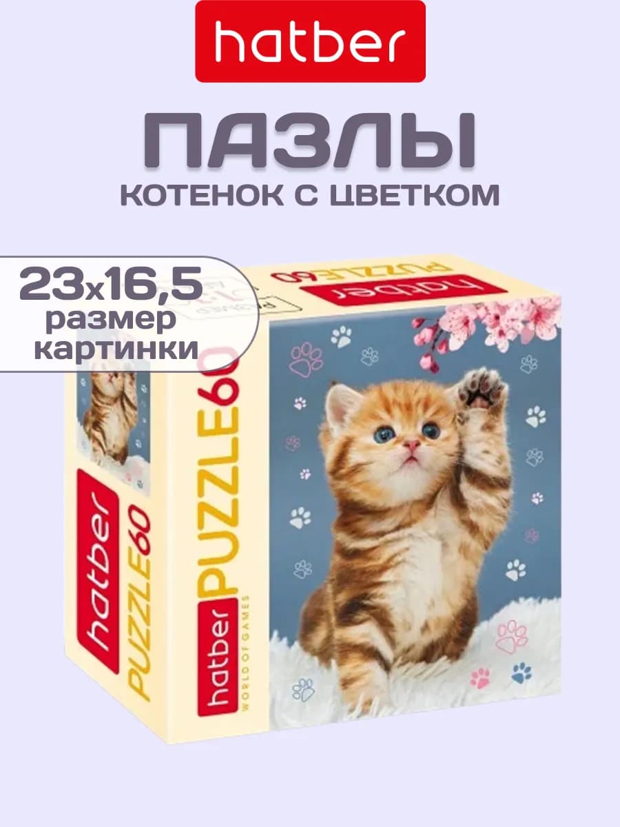 Пазлы для детей 60 элементов Котенок с цветком