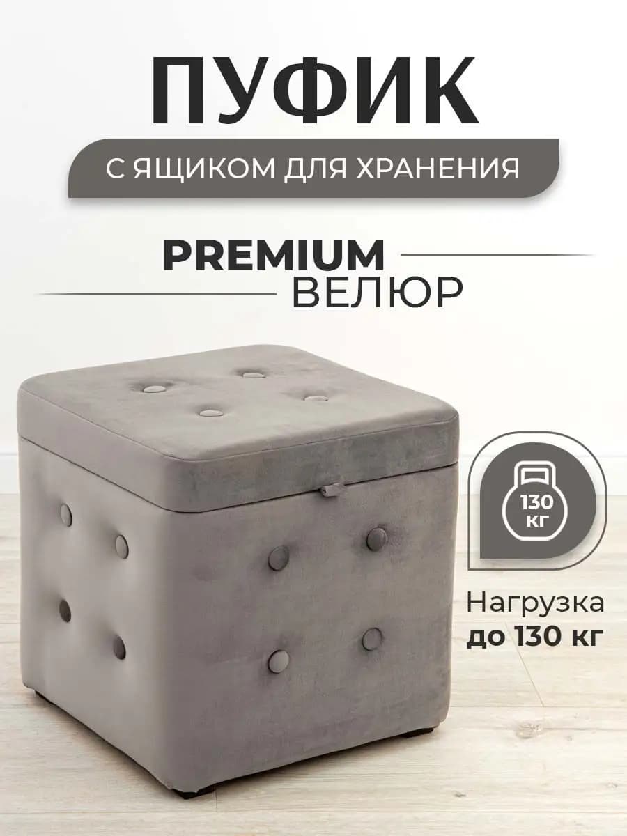 Пуф квадратный с ящиком для хранения 40х40 см, велюр