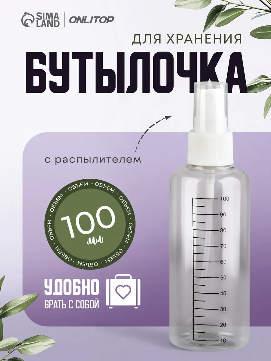 Бутылочка с распылителем для жидкостей, 100 мл