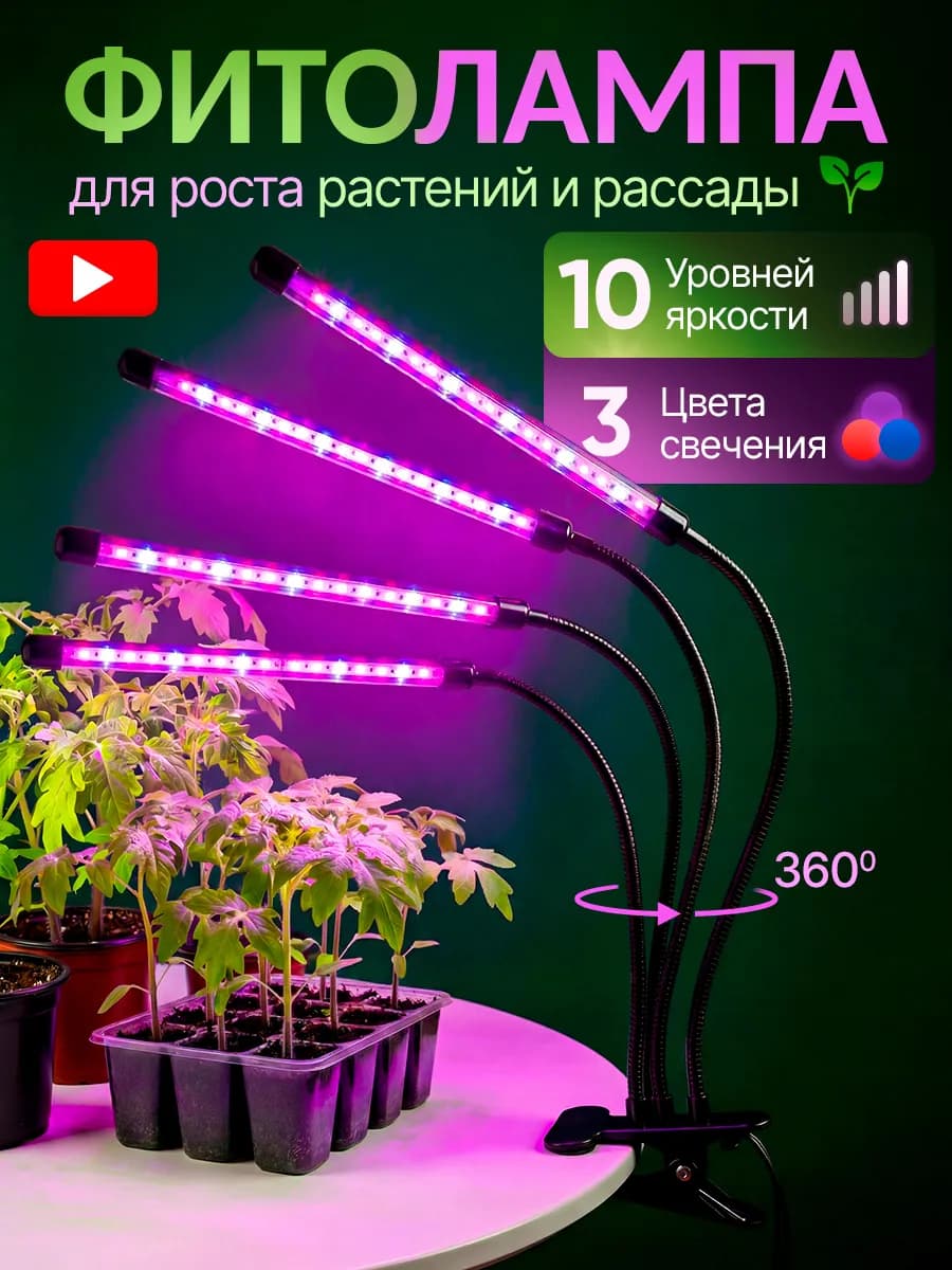 Светодиодная фитолампа для цветов и растений