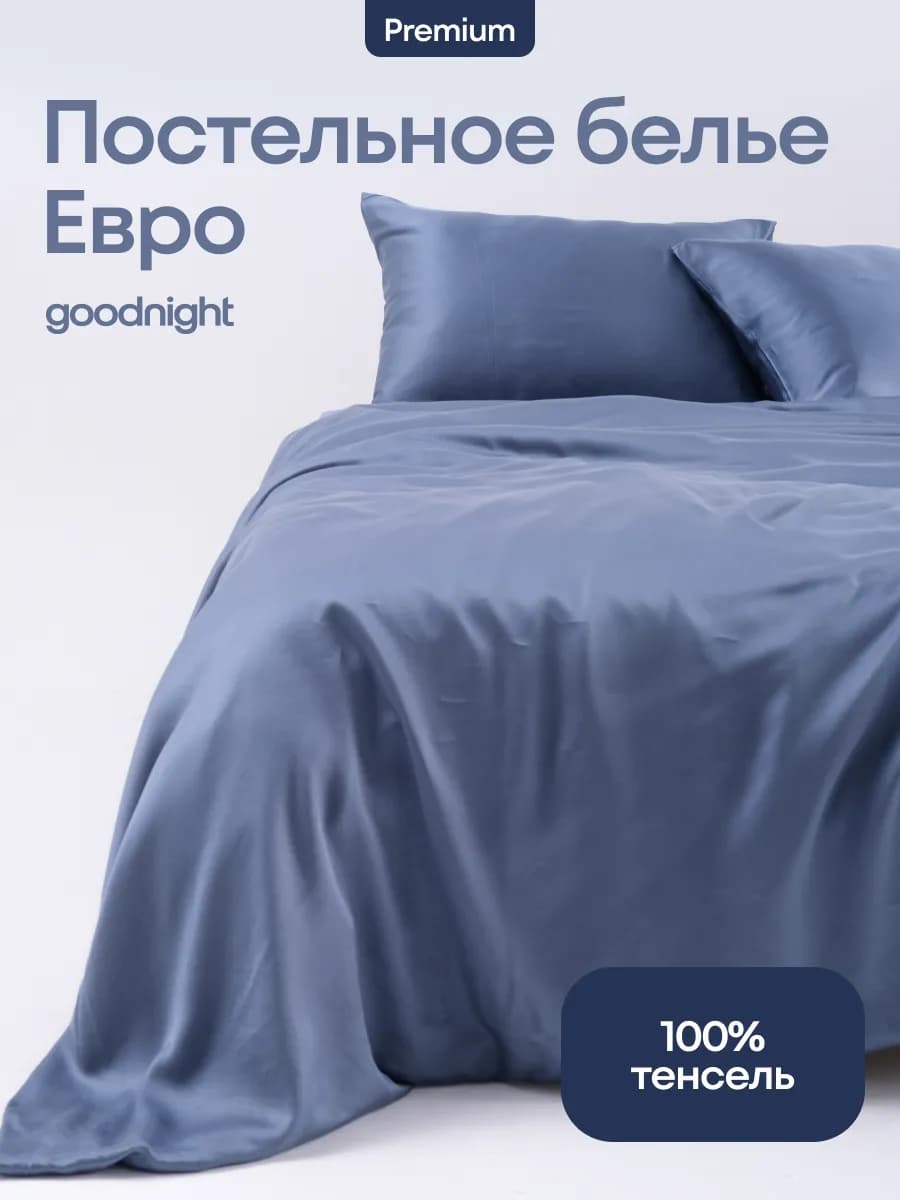 Постельное белье евро, Тенсель