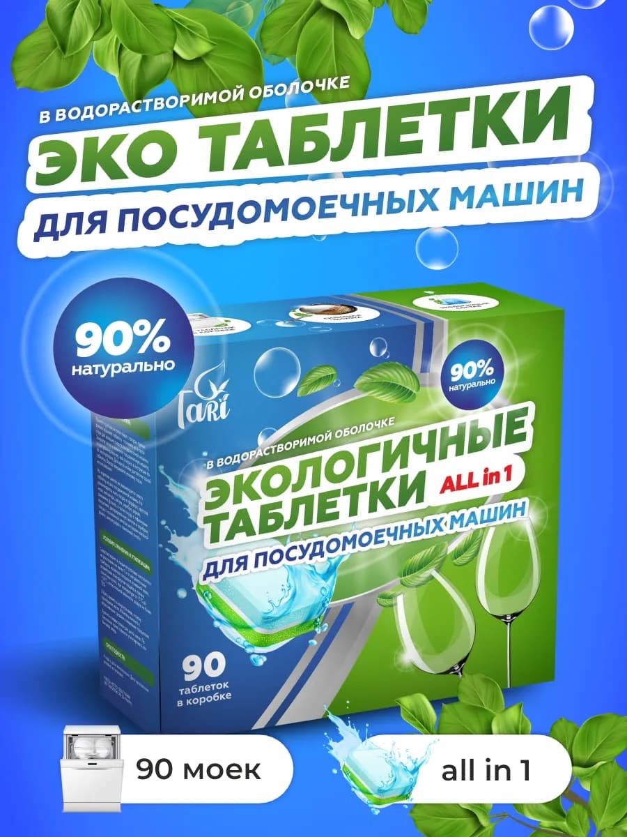 Экологичные таблетки для посудомоечной машины 90 шт
