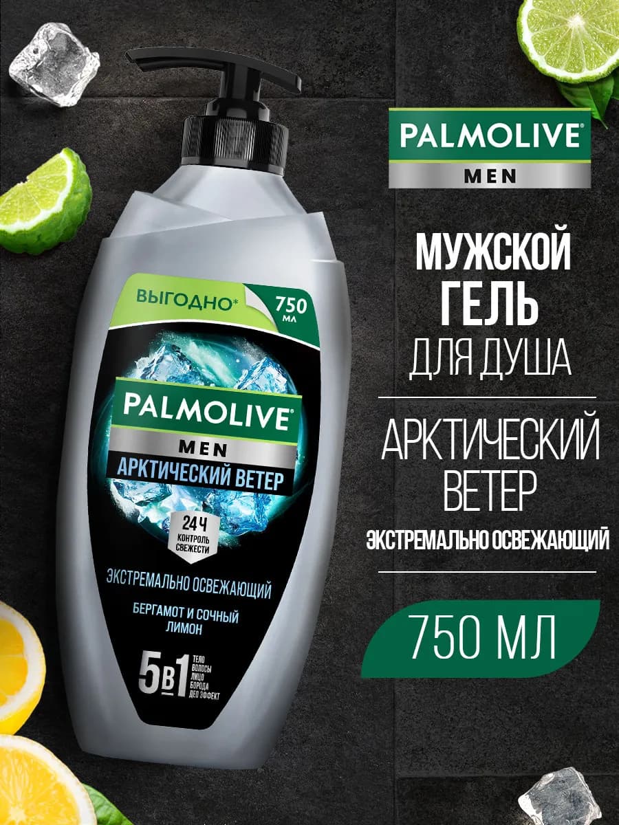 Гель для душа мужской Экстремально Освежающий 3 в 1 750 мл
