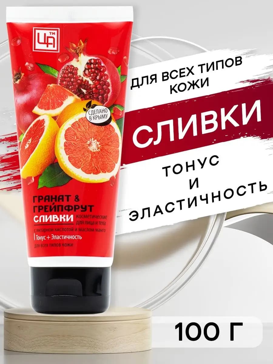 Сливки Гранат Грейпфрут с маслом манго