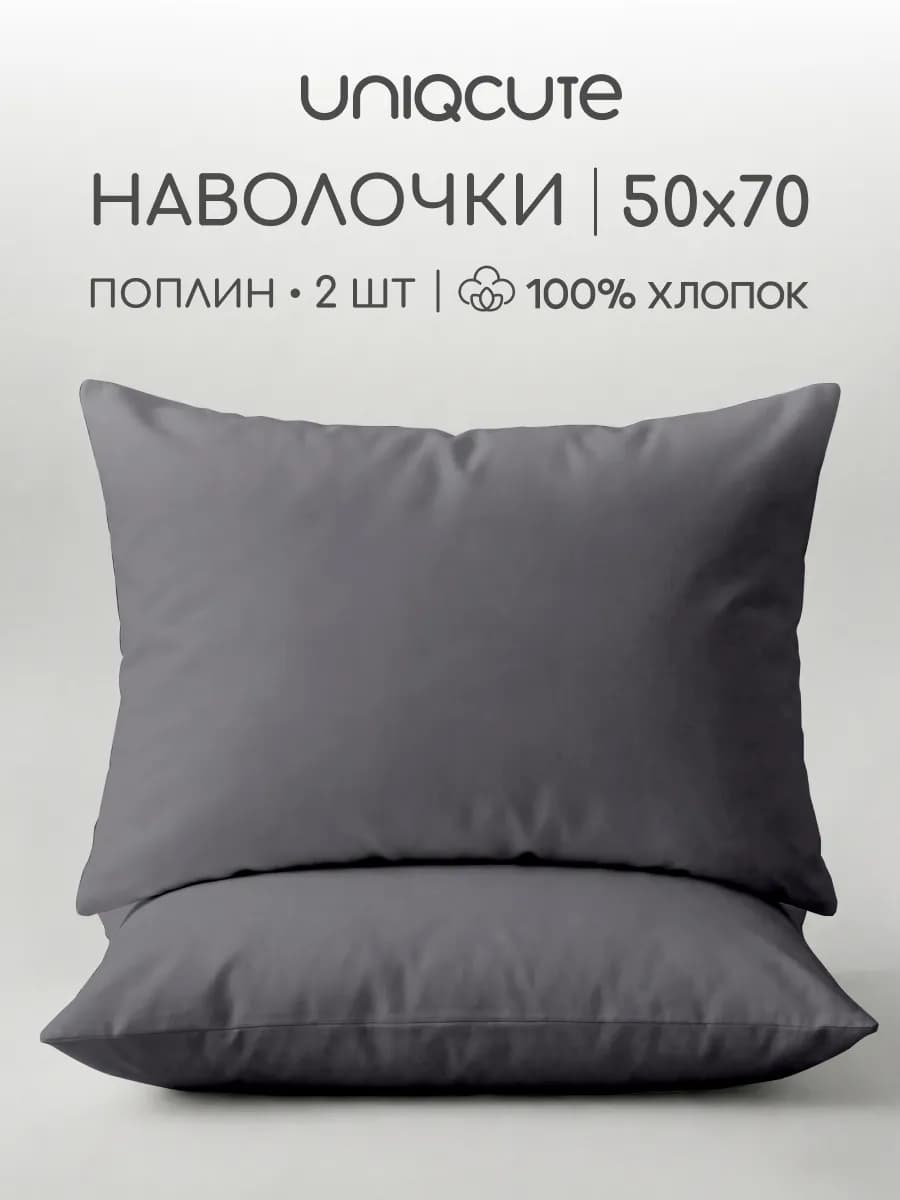 Наволочки 50х70 см - 2 шт, поплин, 100% хлопок