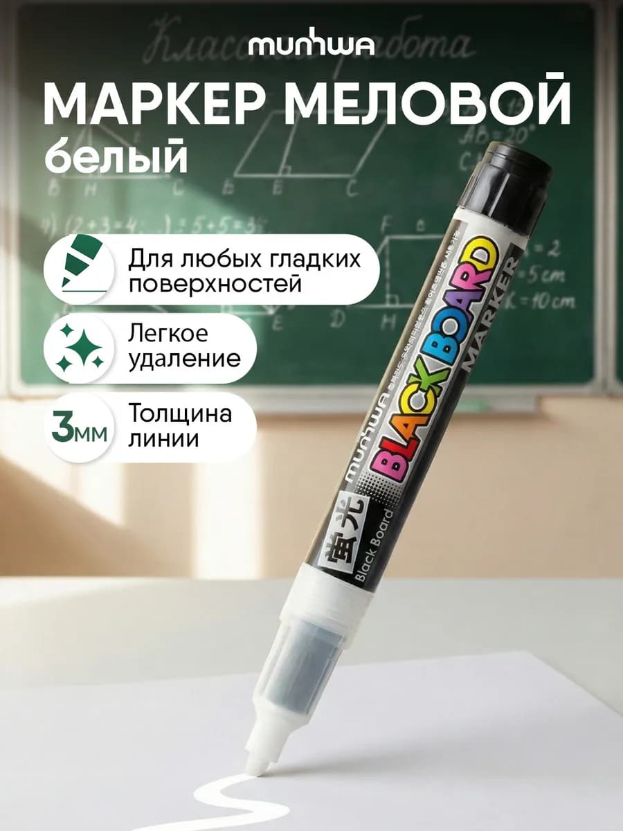Меловой белый маркер для доски, стекла и планера