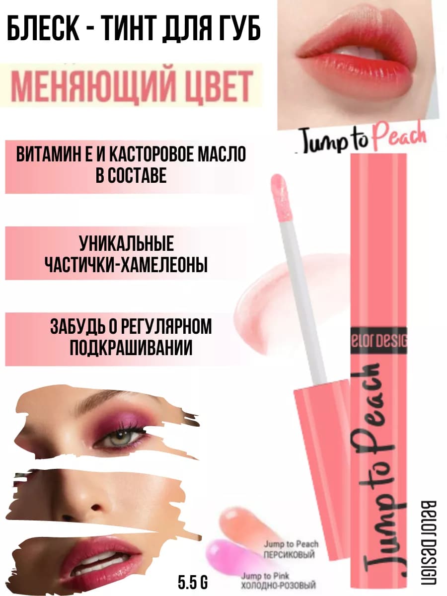 Блеск для губ тинт оттеночный Jump to Peach