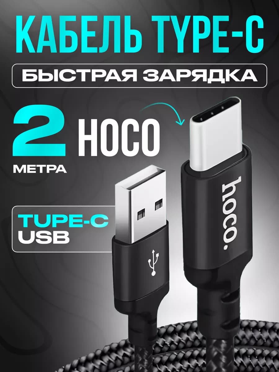 Кабель Type-C USB для быстрой зарядки Андроид 2м