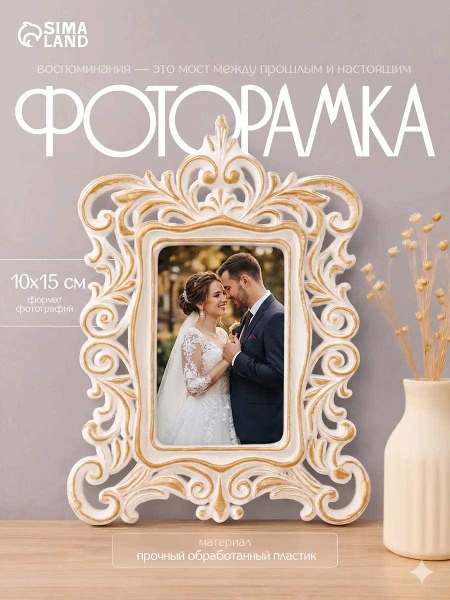 Фоторамка для фото 10х15 см