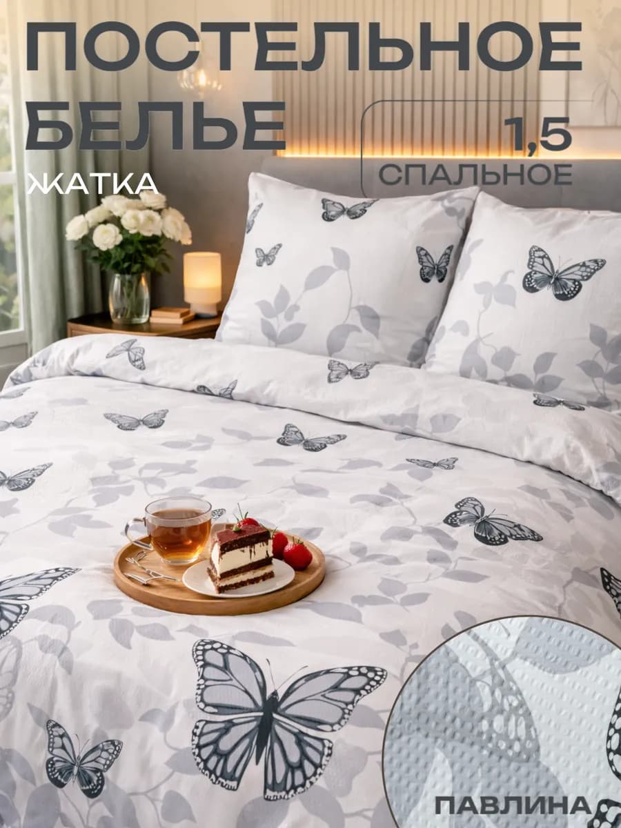 Постельное белье 1.5 спальное креп жатка наволочки 70х70
