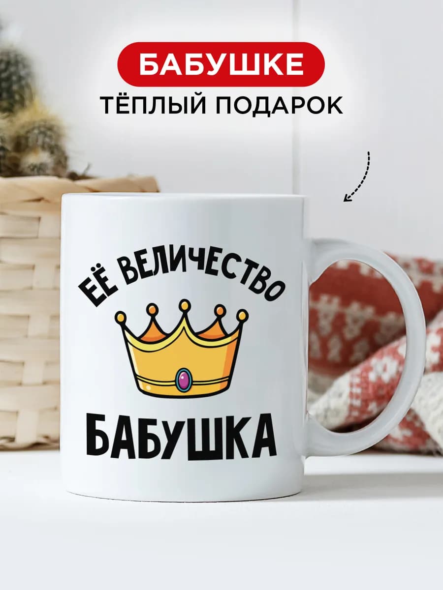 Подарок бабушке кружка с надписью