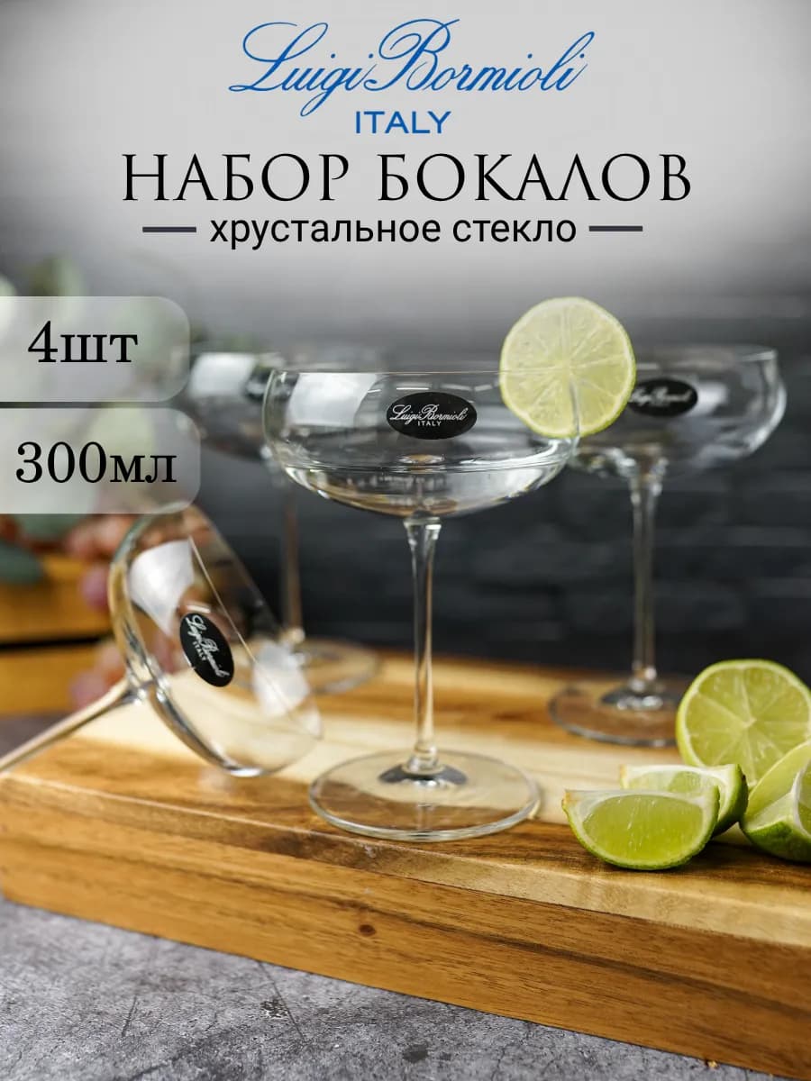 Набор бокалов Talismano Old Martini 300 мл, 4 шт