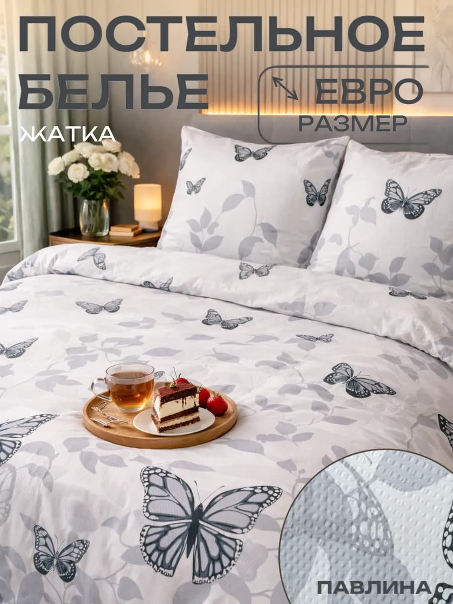 Постельное белье Евро креп жатка наволочки 70х70