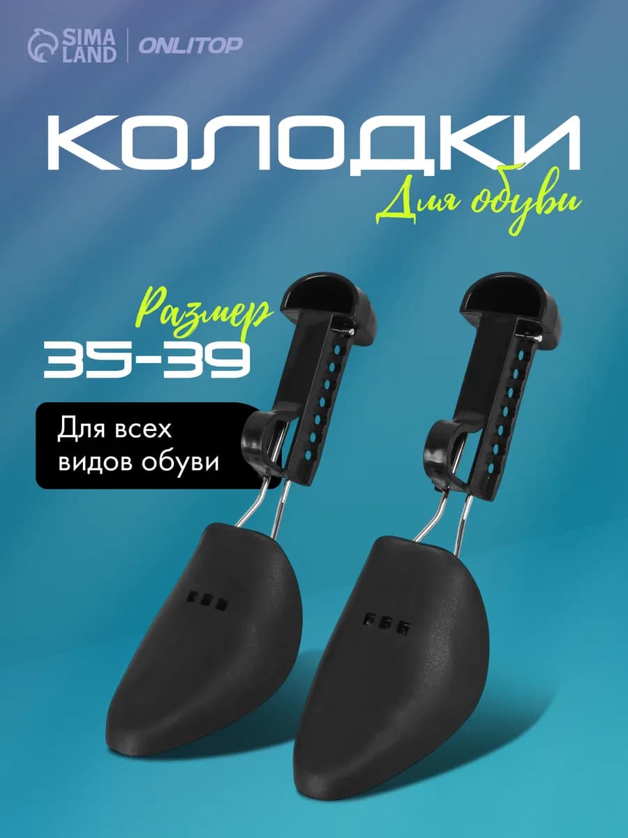 Колодки для обуви 35-39 RUS