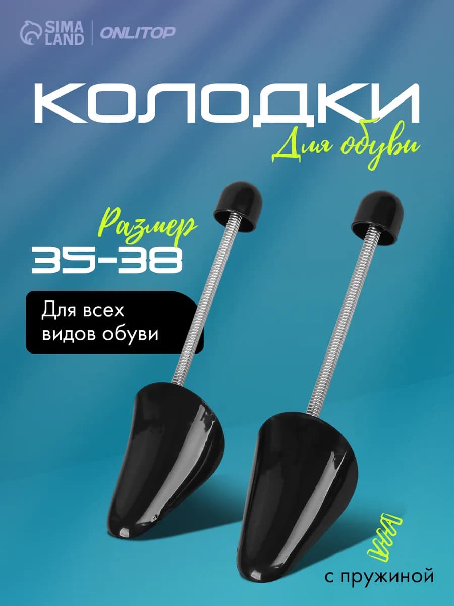 Колодки для обуви на пружине 35-38 RUS