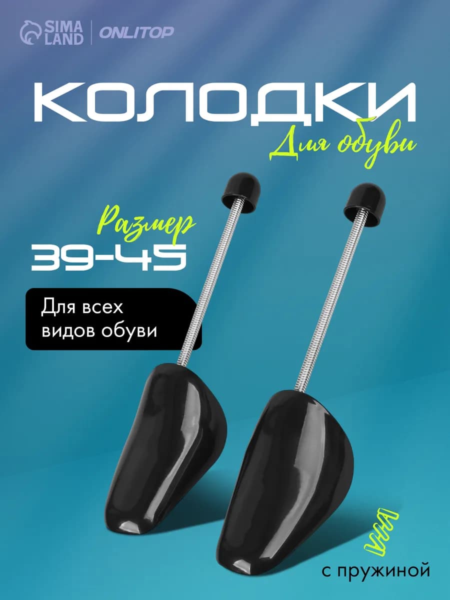 Колодки для обуви пружинные 39-45 RUS