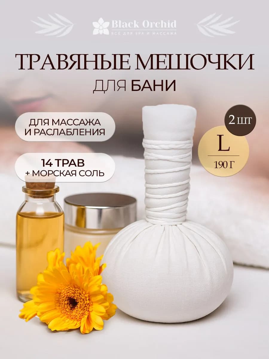 Травяные мешочки для массажа тела 190г 2 шт, запарка в баню