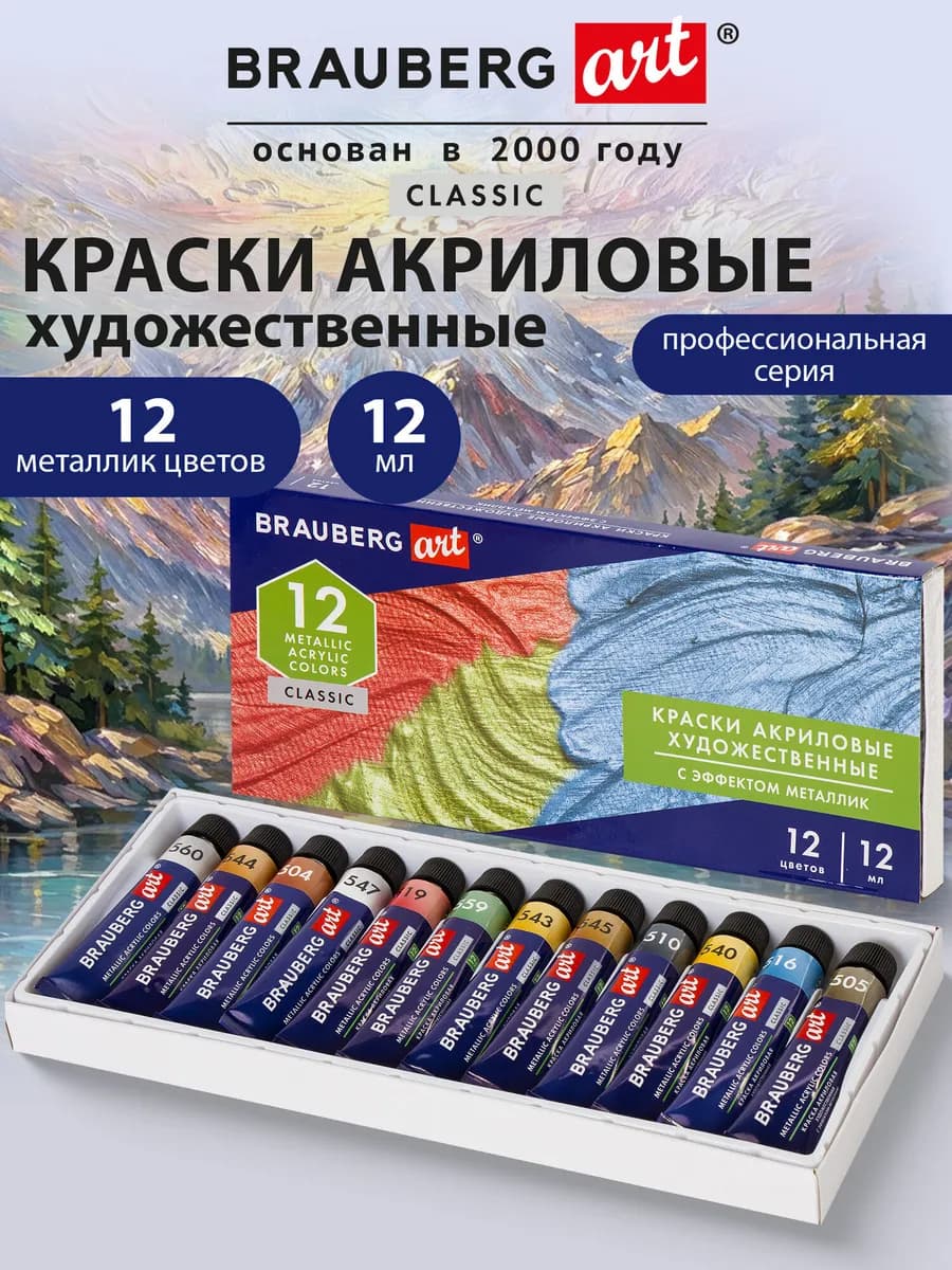 Краски акриловые художественные набор 12 шт, в тубах 12 мл