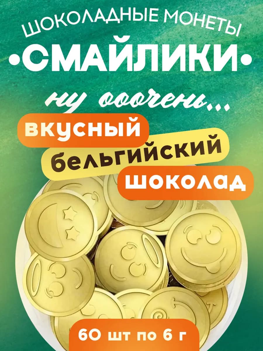 Шоколадные монеты золотые молочные Cмайлики 60шт