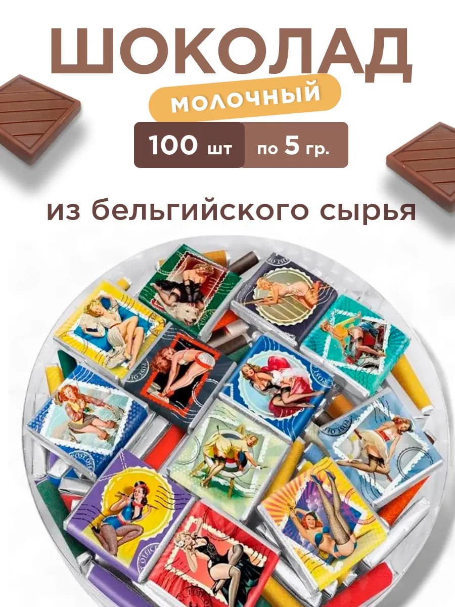 Шоколад молочный подарочный набор Ретро красотки 500 г