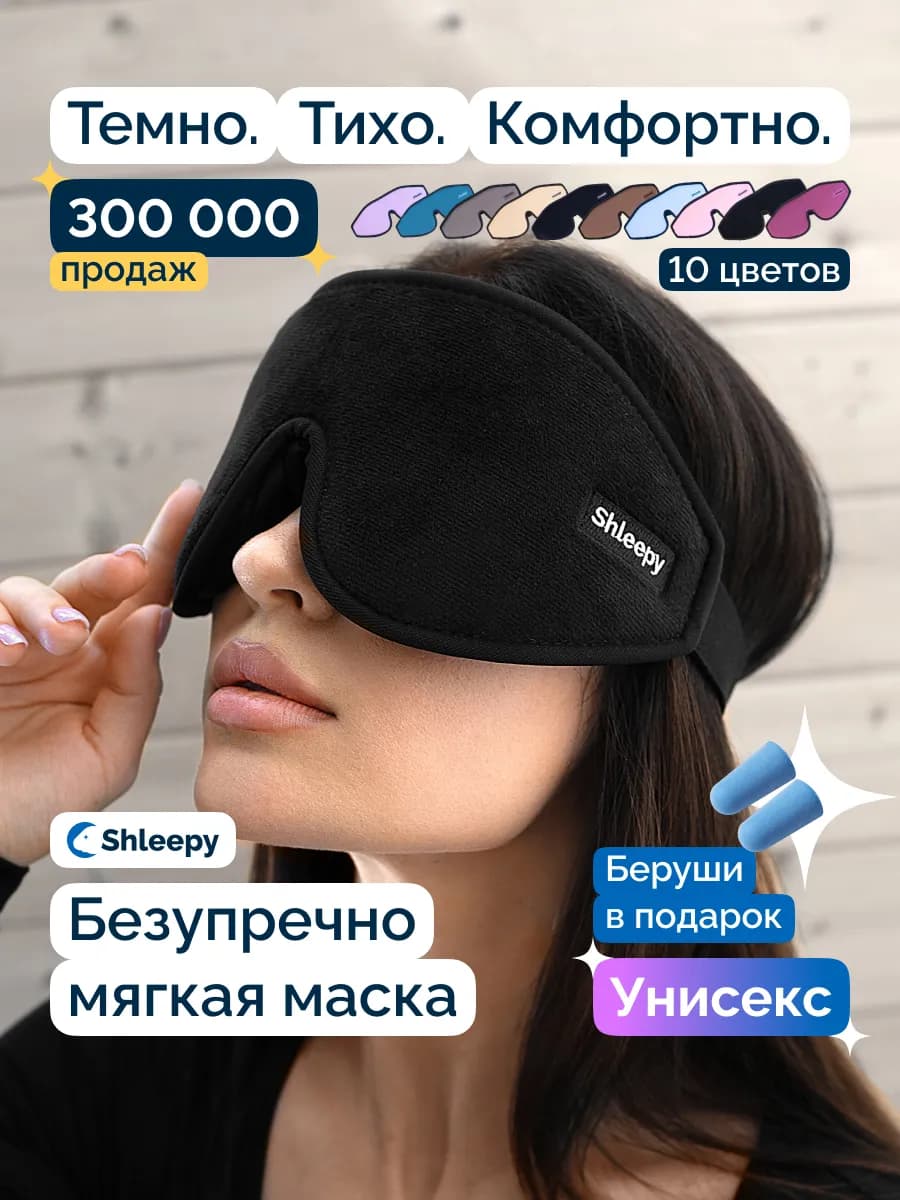 Маска для сна женская мужская мягкая удобная повязка 3D