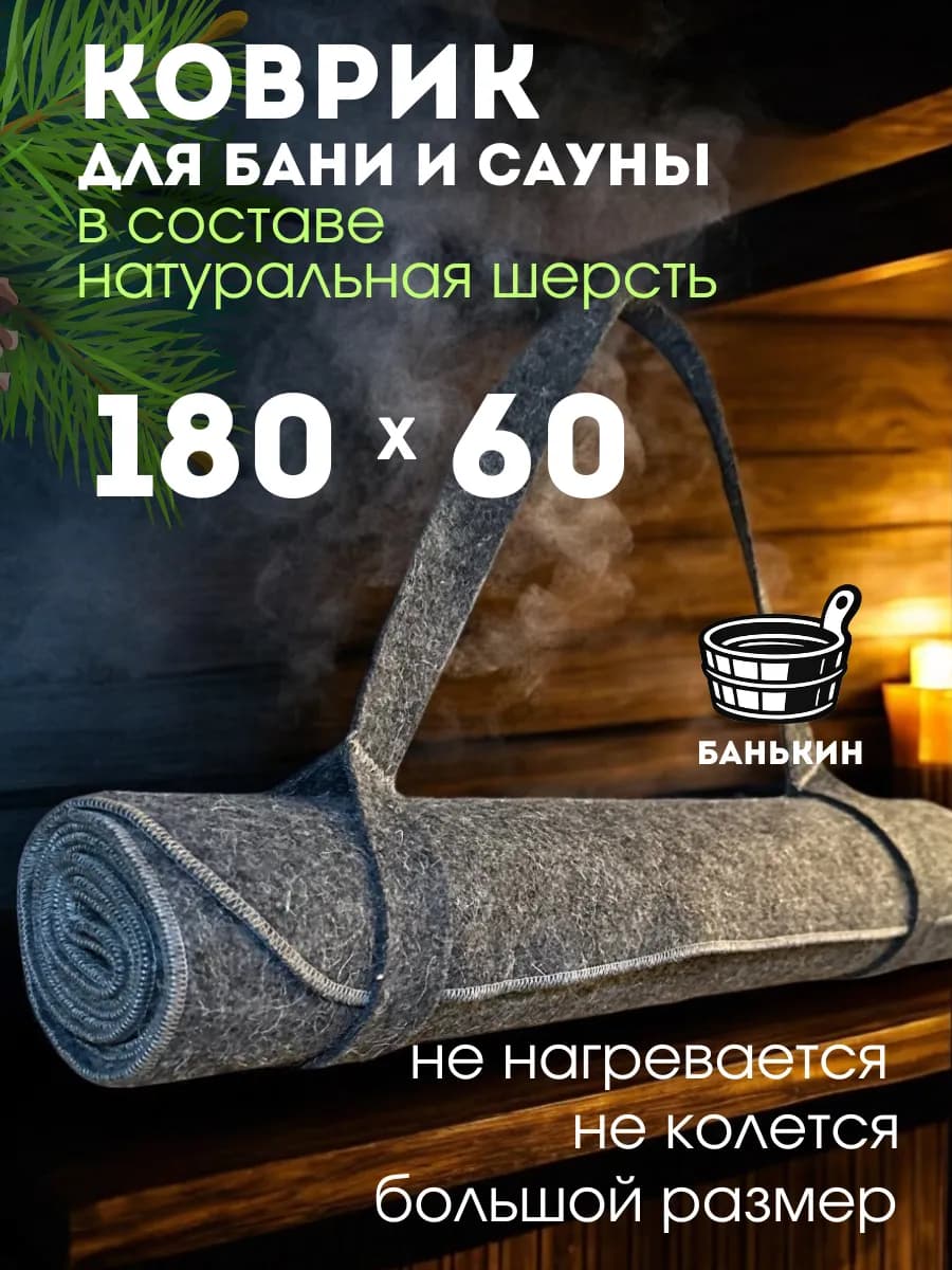 Коврик для бани все банные принадлежности
