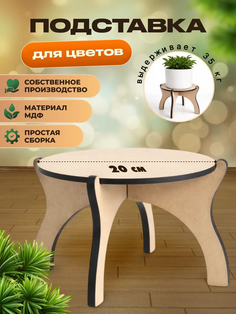 подставка для растений