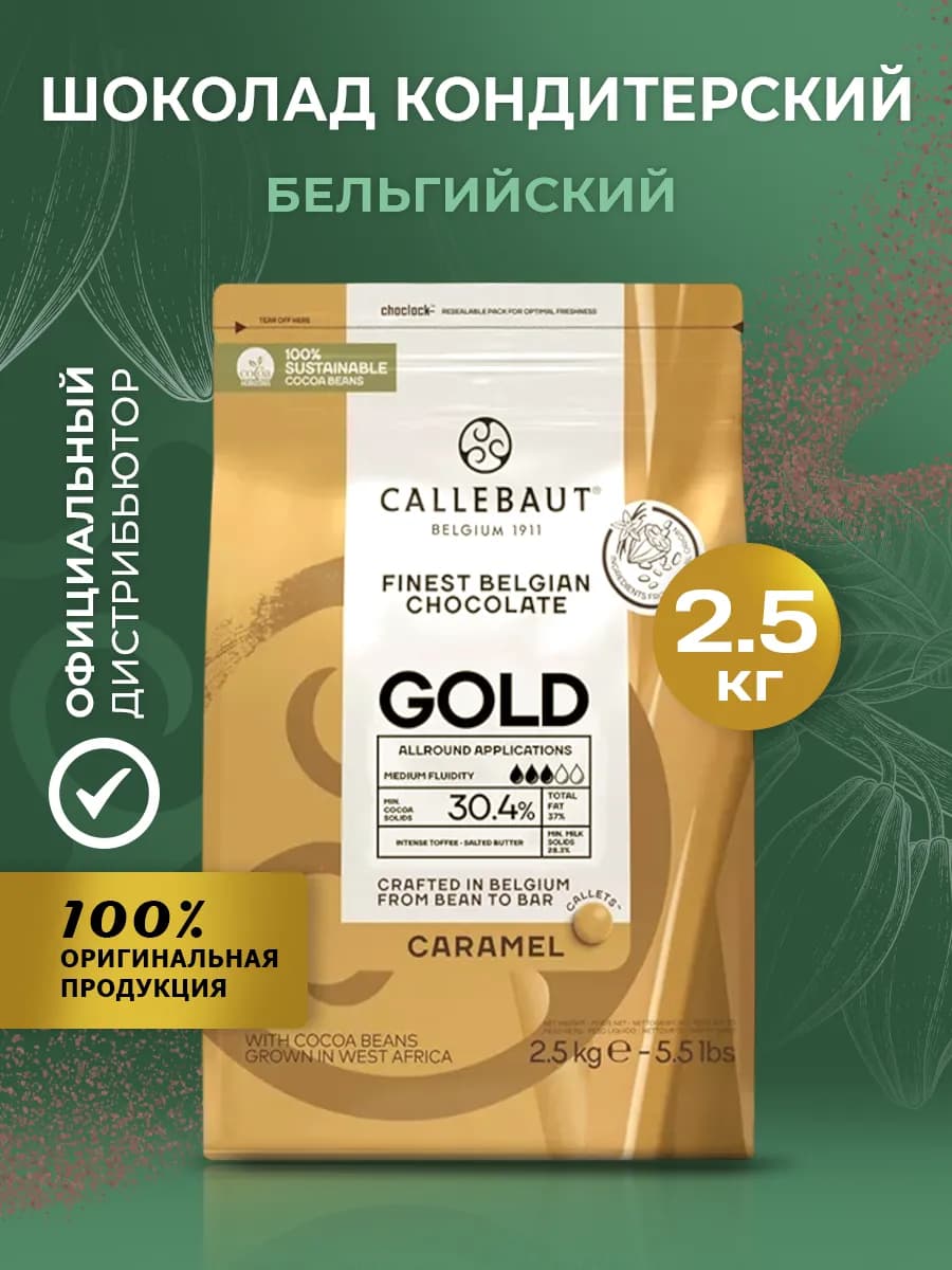 Шоколад бельгийский кондитерский с карамелью 30,4% 2,5кг