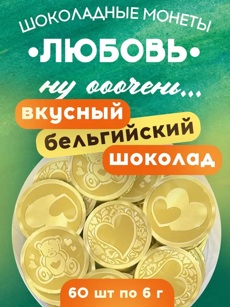 Шоколадные монеты золотые молочные Любовь 60шт
