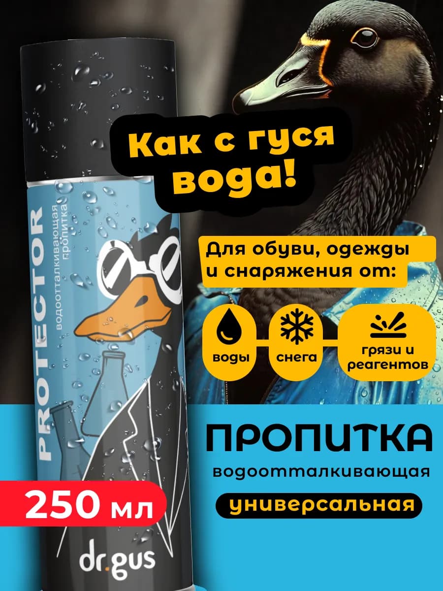 Водоотталкивающая пропитка для обуви и одежды