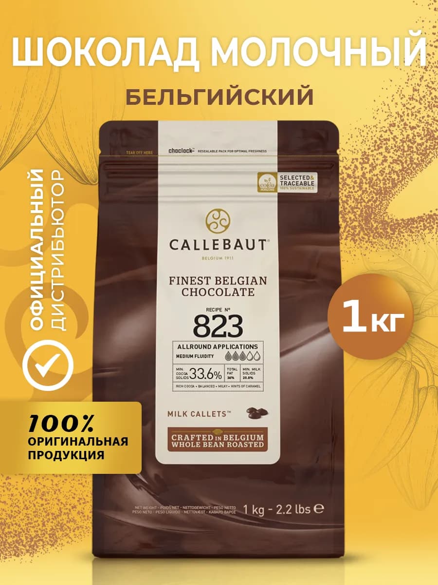 Шоколад бельгийский кондитерский молочный какао 33,6% 1кг