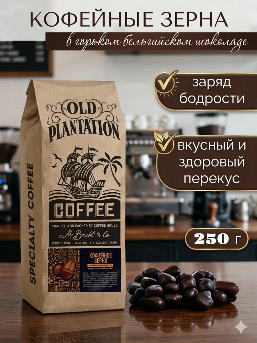 Кофейное зерно в горьком шоколаде 250гр